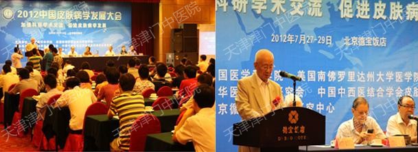 “2012中国皮肤学发展大会”在京召开,顾英奇发表讲话现场
